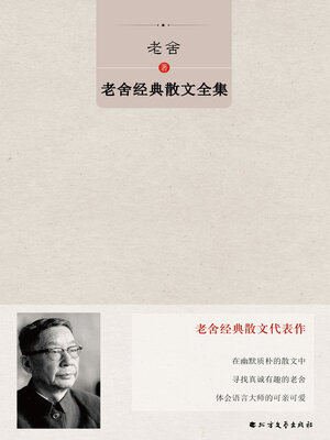 cover image of 老舍经典散文全集